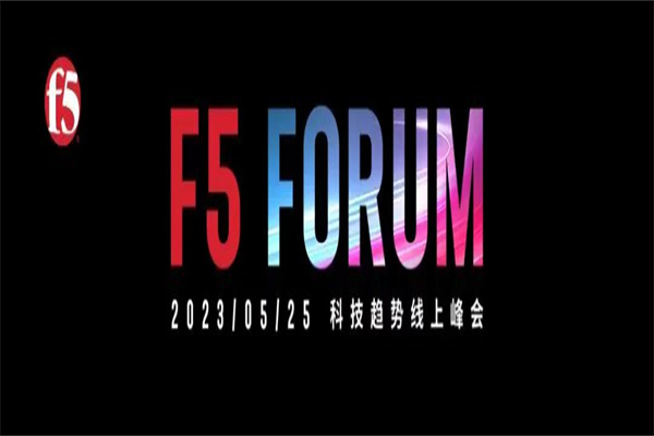 2023F5 Forum科技趨勢線上峰會嘉賓演講PPT合集（共7套打包）