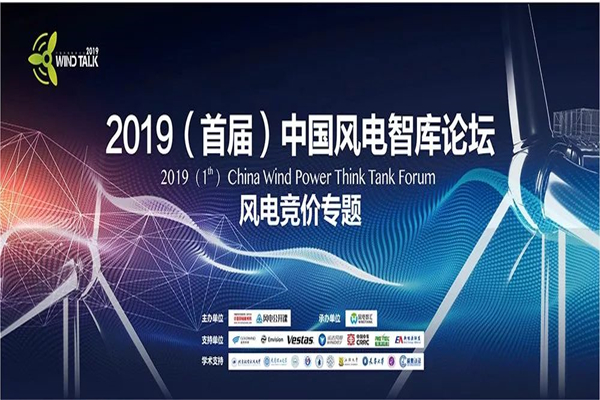 2019年首屆Wind Talk中國風電智庫論壇嘉賓演講PPT資料合集（共12套打包）