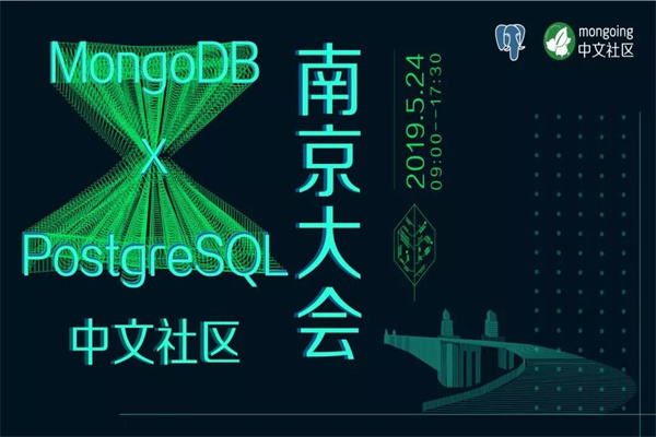 2019年MongoDB+PostgreSQL中文社區南京技術大會嘉賓演講PPT資料合集（共11套打包）