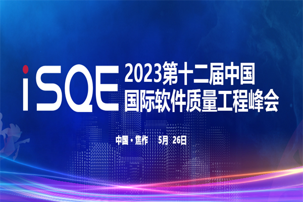 2023第十二屆中國國際軟件質量工程（iSQE）峰會嘉賓PPT合集（共19套打包）