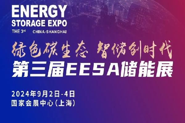 2024年第三屆EESA儲能展同期專題論壇嘉賓演講PPT合集（共26套打包）