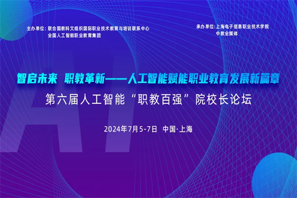 2024第六屆人工智能“職教百強”院校長論壇嘉賓演講PPT合集（共13套打包）
