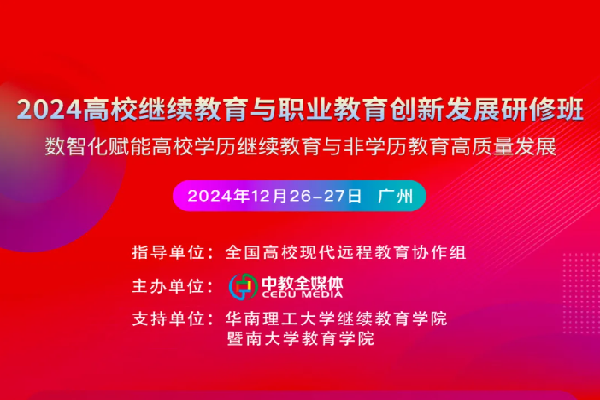 2024高校繼續教育與職業教育創新發展研討會（廣州）嘉賓演講PPT合集（共7套打包）