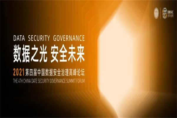 2021年第四屆中國數據安全治理高峰論壇嘉賓演講PPT合集（共6套打包）