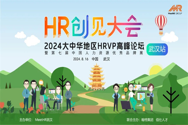2024大中華地區HRVP高峰論壇-武漢站嘉賓演講PPT合集（共9套打包）