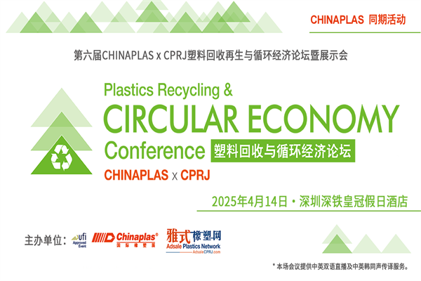 2025第六屆CHINAPLAS X CPRJ 塑料回收再生及循環經濟論壇嘉賓演講PPT合集（共15套打包）