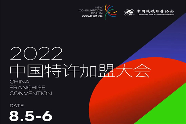 2022年中國特許加盟大會嘉賓演講PPT合集（共10套打包）