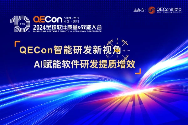 2024QECon全球軟件質量&效能大會·上海站嘉賓演講PPT合集（共55套打包）