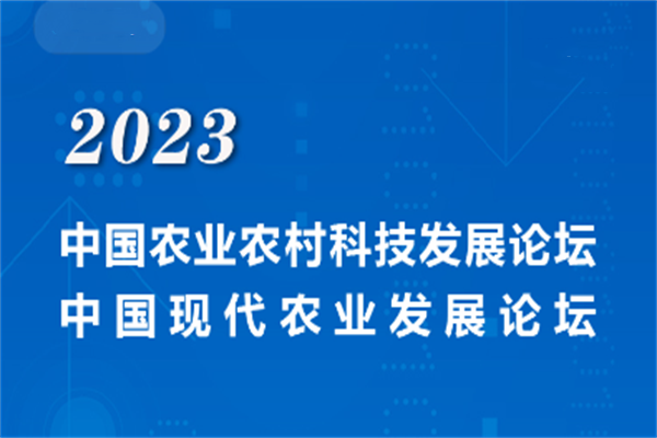 2023中國農業農村科技發展論壇暨中國現代農業發展論壇嘉賓演講PPT合集（共5套打包）
