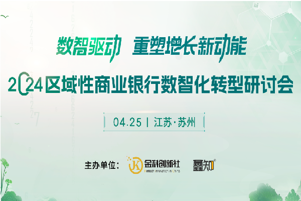 2024區域性商業銀行數智化轉型研討會嘉賓演講PPT合集（共14套打包）