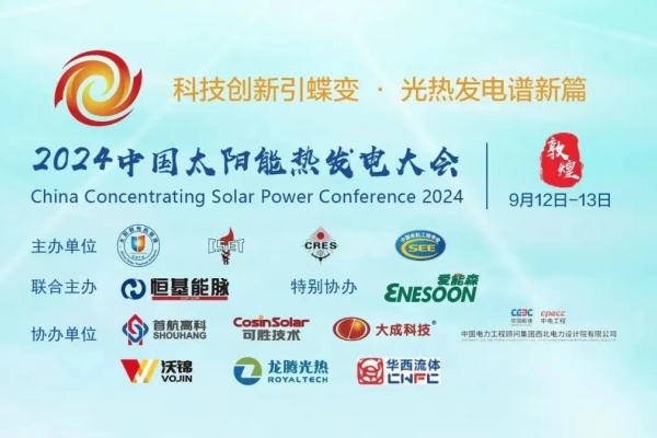 2024中國太陽能熱發電大會嘉賓演講PPT合集（共11套打包）