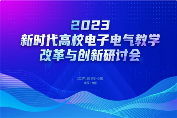 2023新時代高校電子電氣教學改革與創新研討會PPT資料合集（共13套打包）