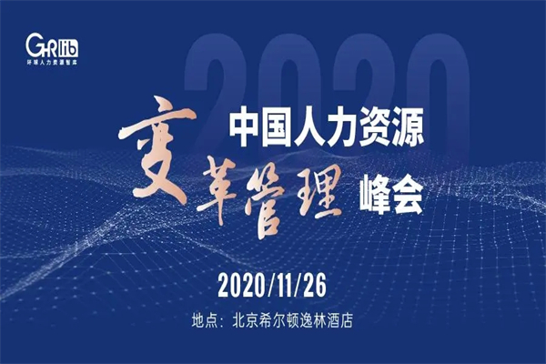 2020年中國人力資源變革管理峰會嘉賓演講PPT資料合集-上海站（共4套打包）