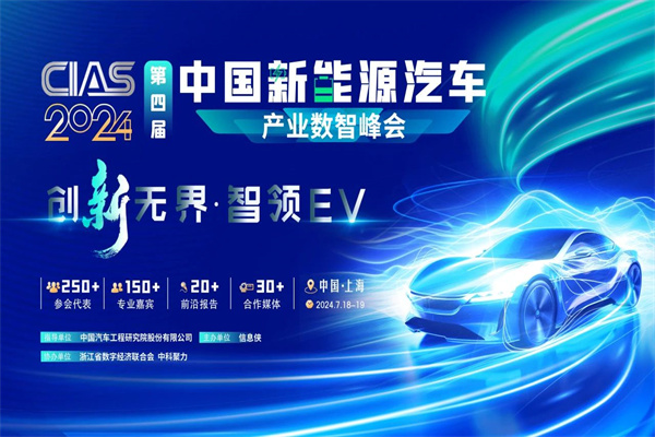 2024CIAS第四屆新能源汽車產業數智峰會嘉賓演講PPT（共11套打包）