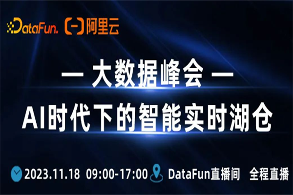 DataFunSummit2023：AI時代下的智能實時湖倉在線峰會PPT合集（共3套打包）