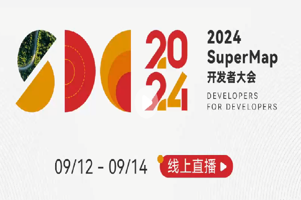 2024年SuperMap開發者大會嘉賓演講PPT合集（共12套打包）