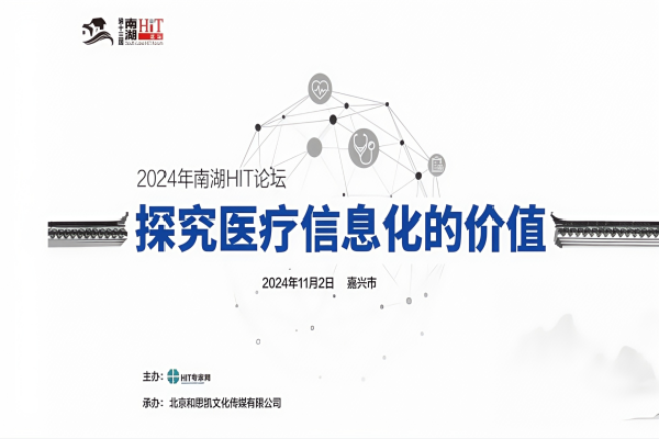 2024年南湖HIT論壇（ 醫療信息化價值觀的回歸與糾偏）嘉賓演講PPT合集（共6套打包）