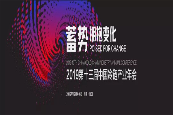 2019年第十三屆中國冷鏈產業年會嘉賓演講PPT合集（共17套打包）