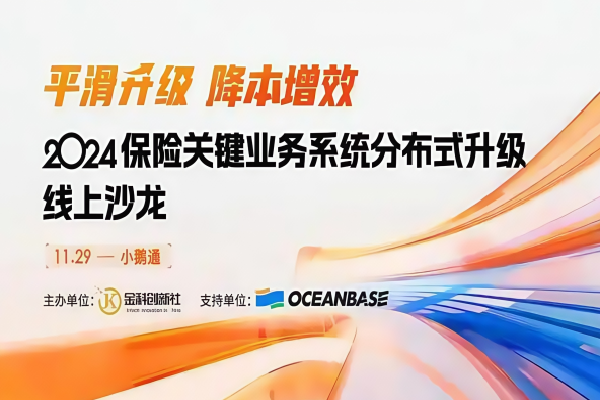2024年保險關鍵業務系統分布式升級線上沙龍嘉賓演講PPT合集（共3套打包）