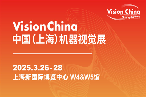 2025VisionChina上海機器視覺技術及工業應用研討會嘉賓PPT合集（共18套打包）