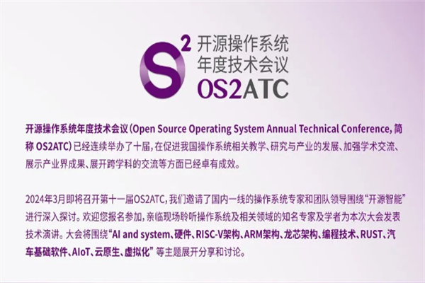 2024第十一屆開源操作系統年度技術會議（OS2ATC 2024）嘉賓演講PPT合集（共35套打包）