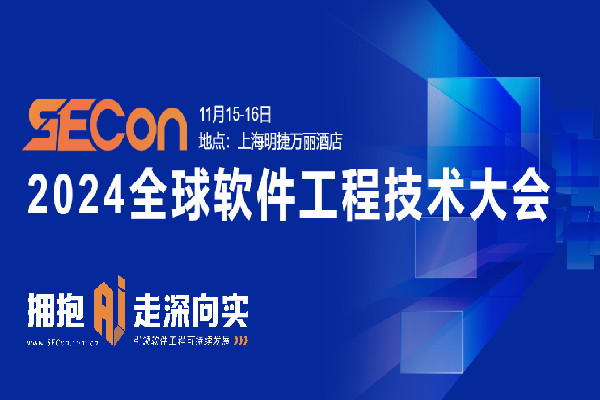 2024年SECon全球軟件工程技術大會嘉賓演講PPT合集（共30套打包）