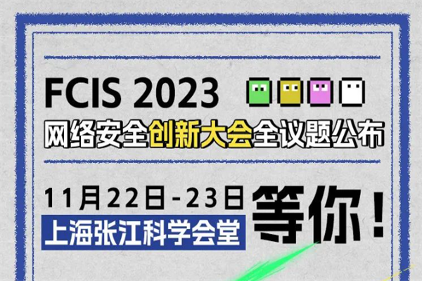 FCIS 2023網絡安全創新大會嘉賓PPT合集（共32套打包）