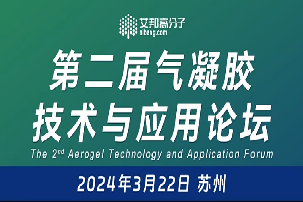 2024年第二屆氣凝膠技術與應用論壇嘉賓演講PPT合集（共5套打包）