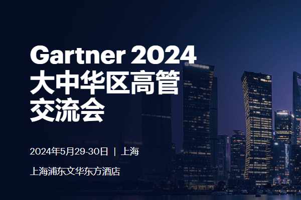 Gartner2024年大中華區高管交流大會嘉賓演講PPT合集（共19套打包）