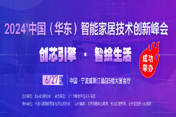 2024中國(華東)智能家居技術創新峰會嘉賓演講PPT合集（共5套打包）