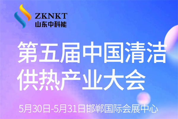 2024第五屆中國清潔供熱產業大會嘉賓演講PPT合集（共40套打包）