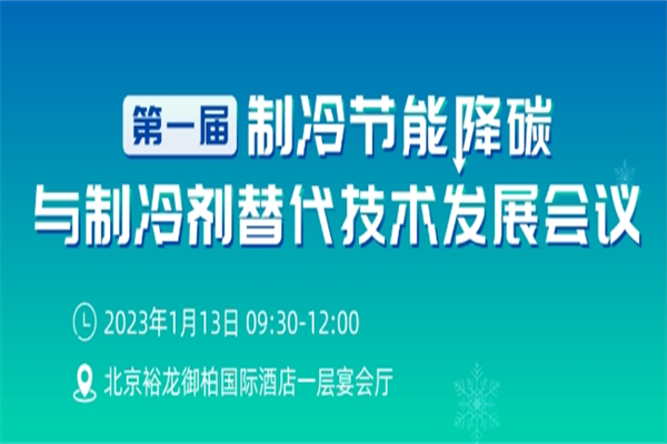 2024中國制冷學會第一屆制冷節能降碳與制冷劑替代技術發展會議嘉賓PPT合集（共47套打包）