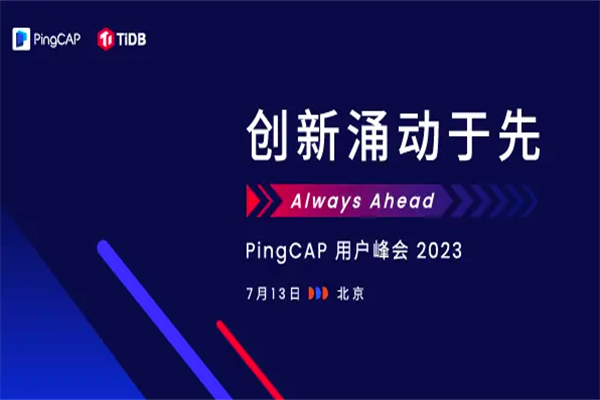 2023PingCAP用戶峰會嘉賓PPT合集（共3套打包）