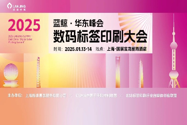 2025藍鯨·華東數碼標簽印刷大會嘉賓演講PPT合集（共11套打包）