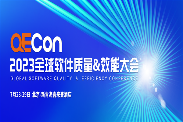 2023QECon質量效能大會·北京站嘉賓PPT合集（共45套打包）