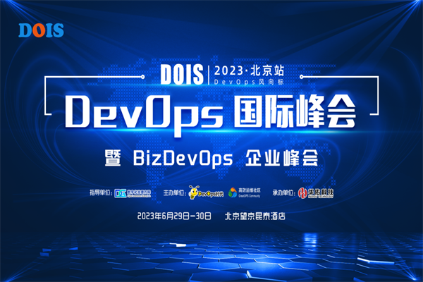 DOIS DevOps 國際峰會2023·北京站嘉賓PPT合集（共37套打包）