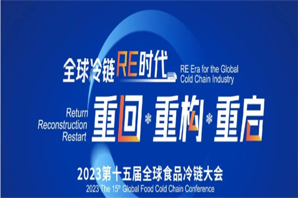 2023第十五屆全球食品冷鏈大會嘉賓PPT合集（共3套打包）