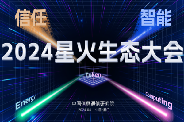 2024星火生態大會嘉賓演講PPT資料合集（共19套打包）