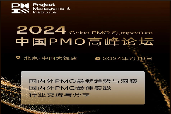 2024中國PMO（項目管理辦公室）高峰論壇嘉賓演講PPT合集（共4套打包）