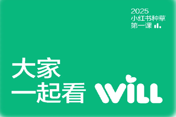 2025小紅書WILL商業大會嘉賓演講PPT合集（共7套打包）