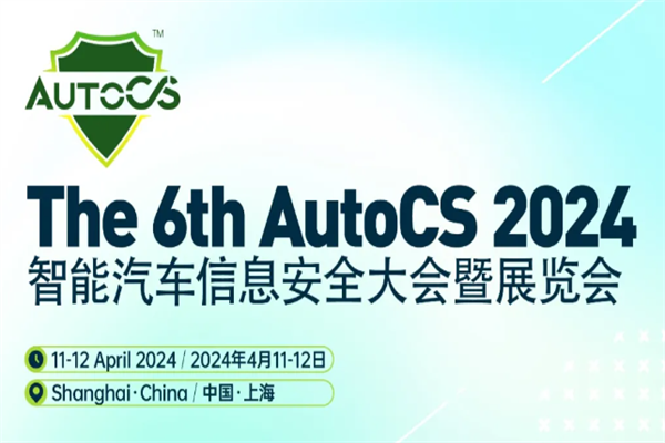 The 6th AutoCS 2024智能汽車信息安全大會暨展覽會嘉賓演講PPT合集（共14套打包）