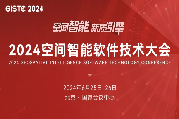 2024年空間智能軟件技術大會嘉賓演講PPT合集（共73套打包）