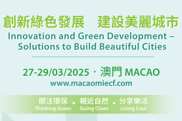 2025澳門國際環保合作發展論壇及展覽（MIECF）嘉賓演講PPT合集（共6套打包）