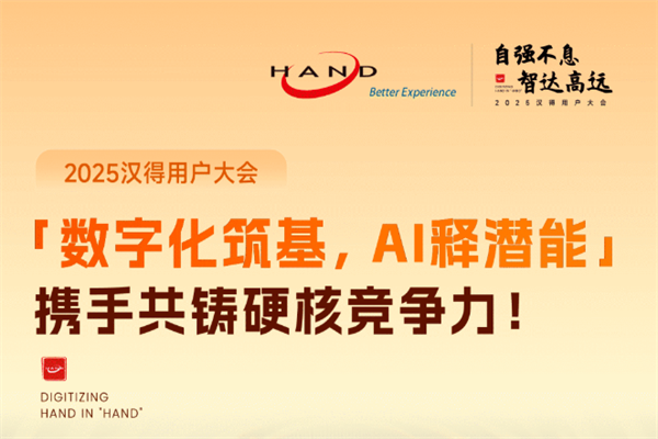 漢得用戶大會2025嘉賓演講PPT合集（共22套打包）