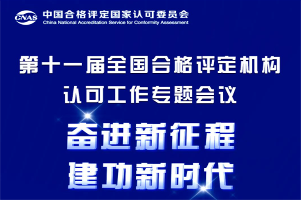 2023第十一屆全國合格評定機構認可工作專題會議PPT合集（共14套打包）