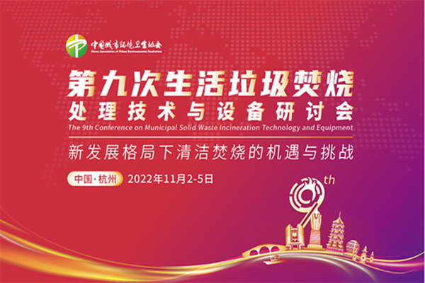 2022第九次生活垃圾焚燒處理技術與設備研討會PPT合集（共32套打包）