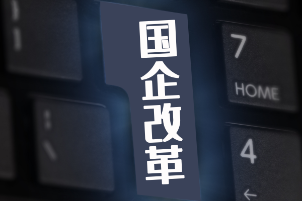 2025年國企改革/混改報告合集（共23套打包）