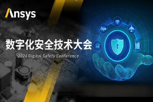 Ansys 2024全球仿真大會：數字化安全技術大會嘉賓演講PPT合集（共10套打包）