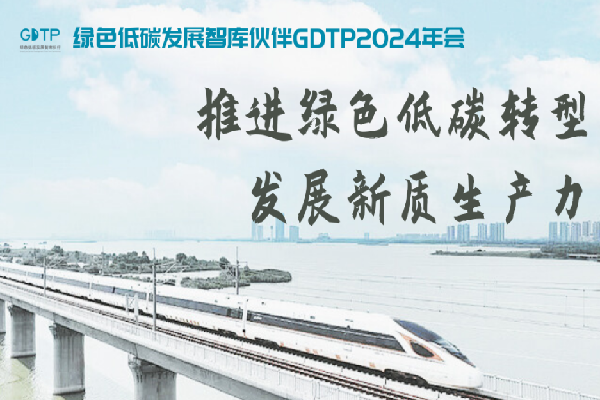 2024年綠色低碳發展智庫伙伴（GDTP）年會嘉賓演講PPT合集（共9套打包）