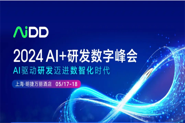2024AI+研發數字峰會（AiDD）·上海站嘉賓演講PPT合集（共33套打包）